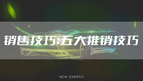 销售技巧：五大推销技巧