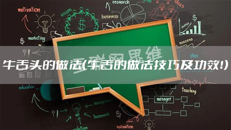 牛舌头的做法（牛舌的做法技巧及功效！）