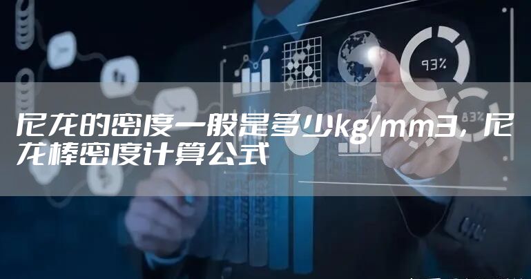 尼龙的密度一般是多少kg/mm3，尼龙棒密度计算公式