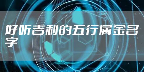 好听吉利的五行属金名字