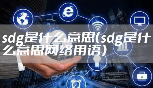 sdg是什么意思（sdg是什么意思网络用语）
