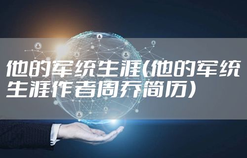他的军统生涯（他的军统生涯作者周乔简历）