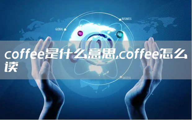 coffee是什么意思,coffee怎么读