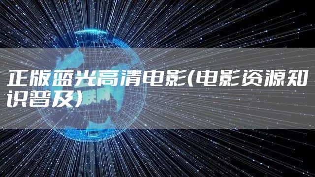 正版蓝光高清电影(电影资源知识普及)