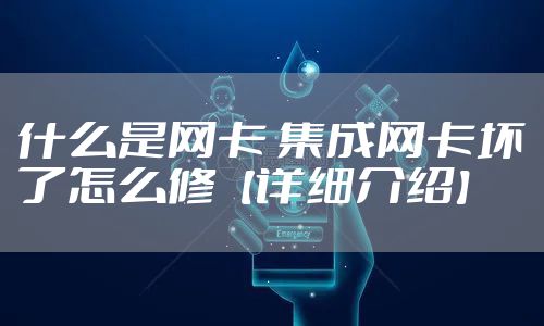 什么是网卡 集成网卡坏了怎么修【详细介绍】