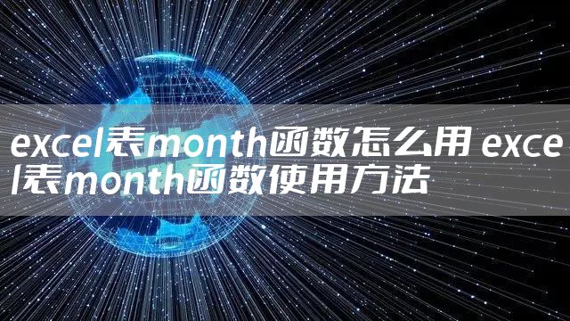 excel表month函数怎么用 excel表month函数使用方法