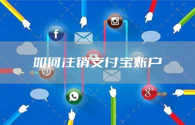 如何注销支付宝账户