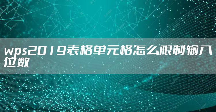 wps2019表格单元格怎么限制输入位数