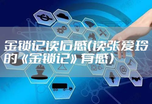 金锁记读后感（读张爱玲的《金锁记》有感）