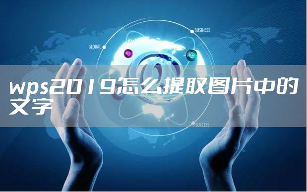 wps2019怎么提取图片中的文字