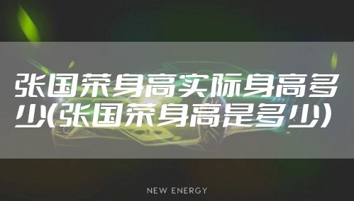 张国荣身高实际身高多少（张国荣身高是多少）