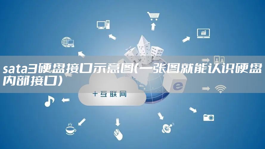 sata3硬盘接口示意图(一张图就能认识硬盘内部接口)