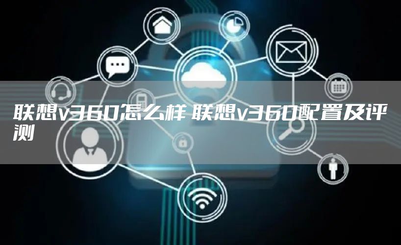 联想v360怎么样 联想v360配置及评测