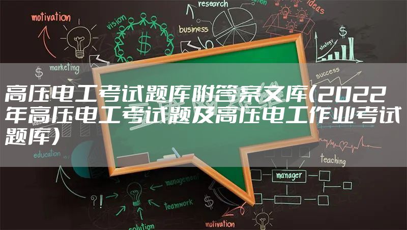 高压电工考试题库附答案文库(2022年高压电工考试题及高压电工作业考试题库)