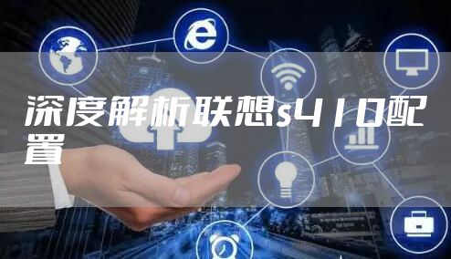 深度解析联想s410配置