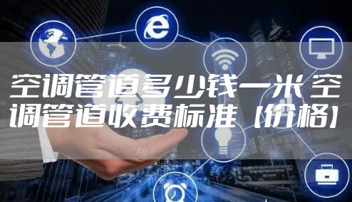 空调管道多少钱一米 空调管道收费标准【价格】