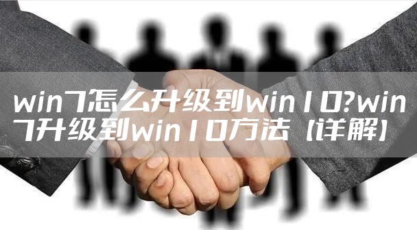 win7怎么升级到win10？win7升级到win10方法【详解】