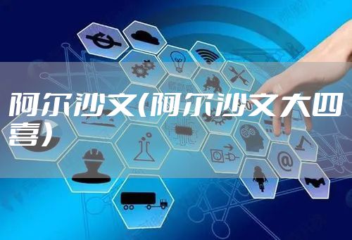 阿尔沙文（阿尔沙文大四喜）