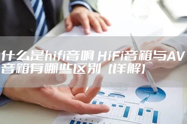 什么是hifi音响 HiFi音箱与AV音箱有哪些区别【详解】