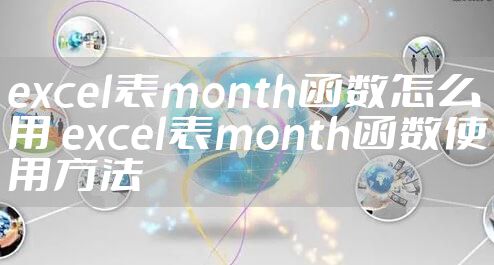 excel表month函数怎么用 excel表month函数使用方法