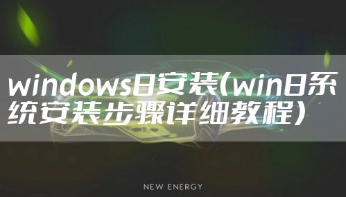 windows8安装（win8系统安装步骤详细教程）
