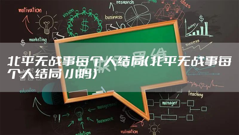 北平无战事每个人结局（北平无战事每个人结局 小妈）