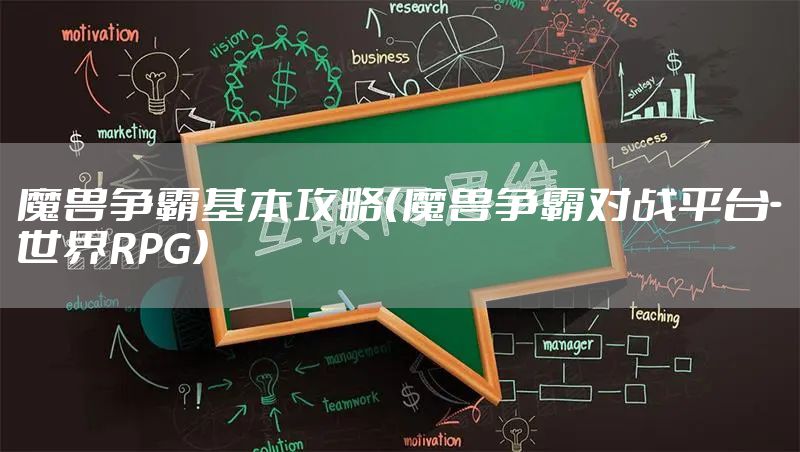 魔兽争霸基本攻略(魔兽争霸对战平台-世界RPG)