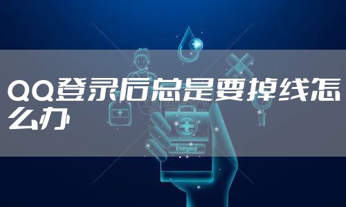 QQ登录后总是要掉线怎么办