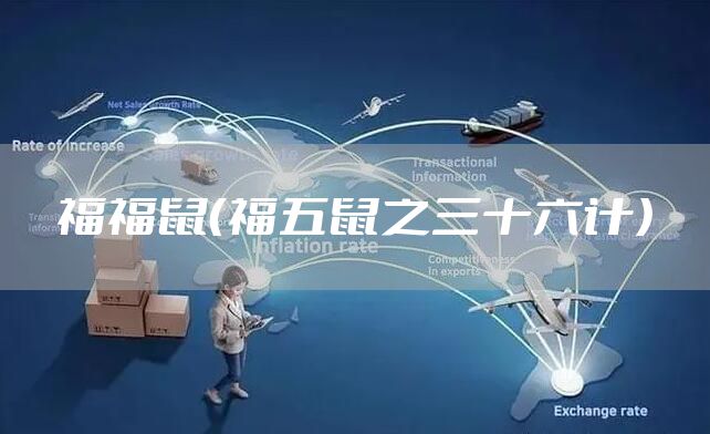 福福鼠(福五鼠之三十六计)