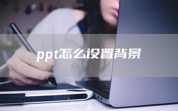 ppt怎么设置背景