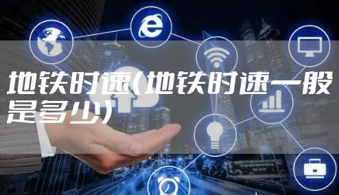 地铁时速（地铁时速一般是多少）