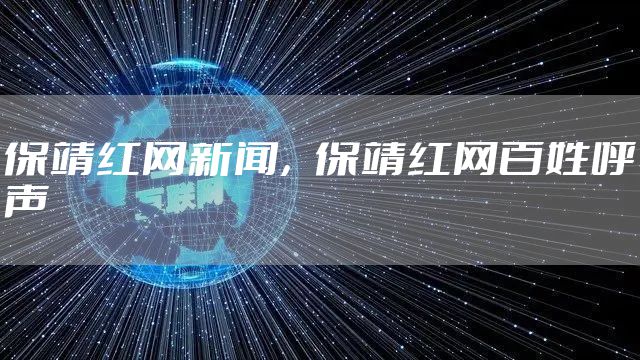 保靖红网新闻，保靖红网百姓呼声