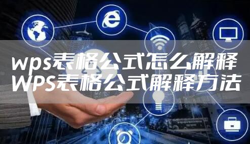 wps表格公式怎么解释 WPS表格公式解释方法