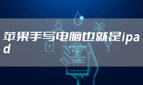 苹果手写电脑也就是ipad