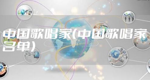 中国歌唱家（中国歌唱家名单）