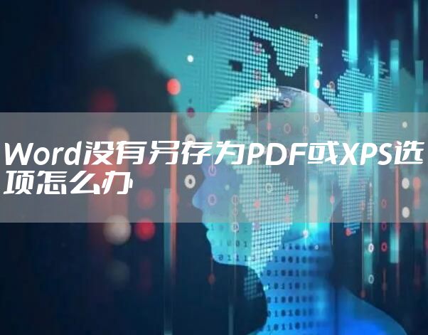 Word没有另存为PDF或XPS选项怎么办