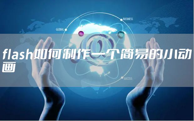 flash如何制作一个简易的小动画