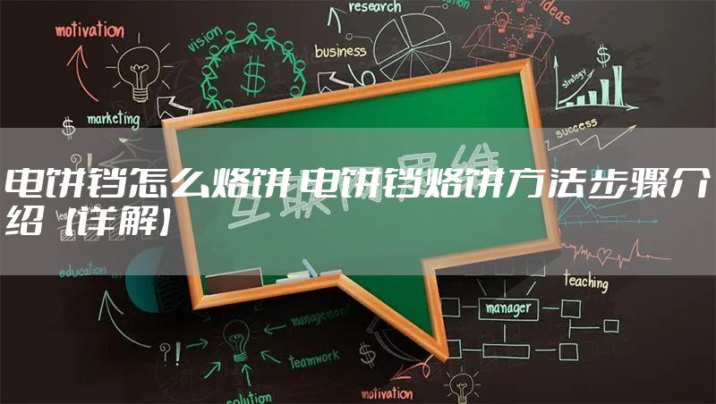 电饼铛怎么烙饼 电饼铛烙饼方法步骤介绍【详解】