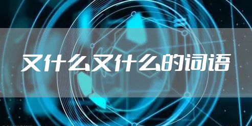 又什么又什么的词语