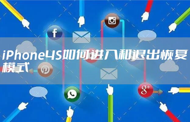 iPhone4S如何进入和退出恢复模式