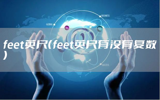 feet英尺（feet英尺有没有复数）