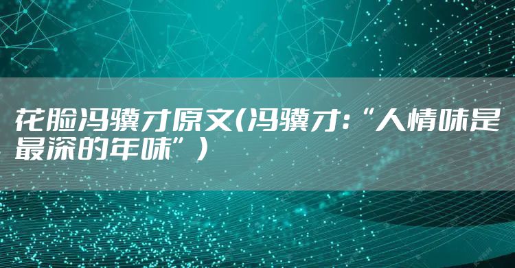 花脸冯骥才原文（冯骥才：“人情味是最深的年味”）