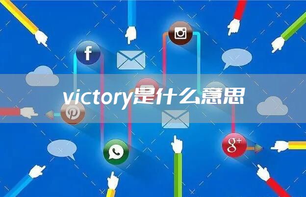 victory是什么意思