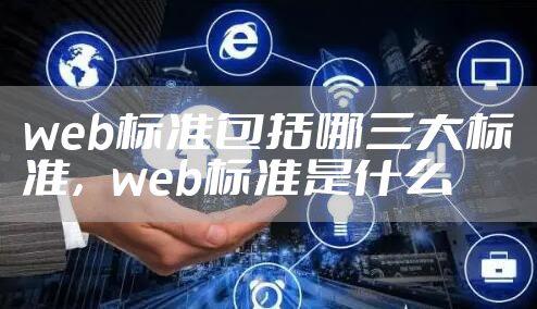 web标准包括哪三大标准,web标准是什么