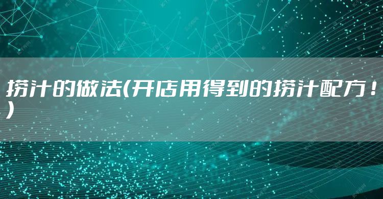 捞汁的做法(开店用得到的捞汁配方 !)