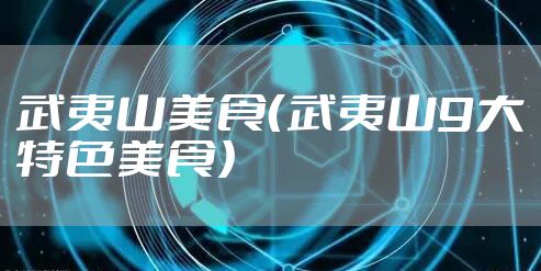 武夷山美食(武夷山9大特色美食)