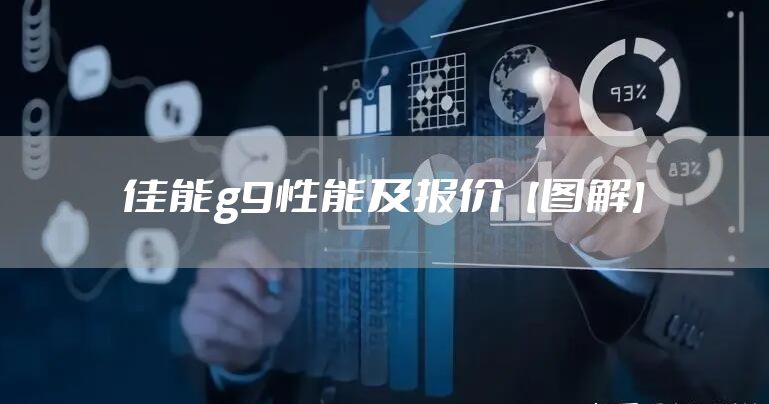 佳能g9性能及报价【图解】