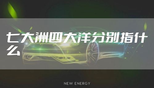 七大洲四大洋分别指什么