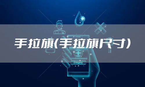 手拉旗（手拉旗尺寸）