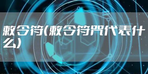 敕令符(敕令符咒代表什么)